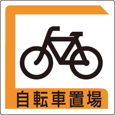 パーキング標識「自転車置場」 片面表示 833-25B(833-25B)