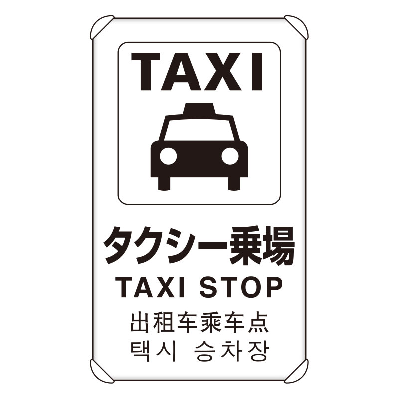 JIS規格安全標識板 平リブ付き 日英中韓4か国語 タクシー乗り場　833-913(833-913)