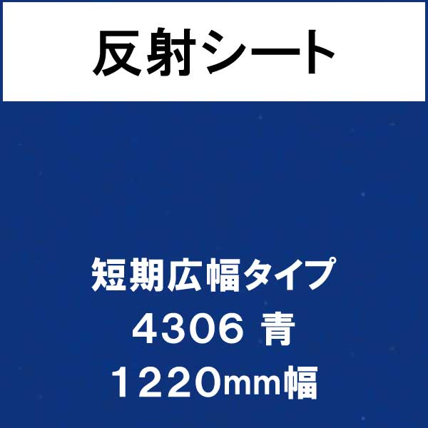 反射シート 短期広幅タイプ 4306 青(4306)