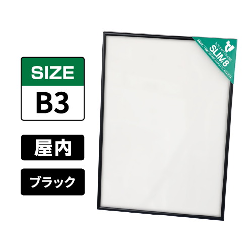 スリムエイト B3 ブラック 屋内用