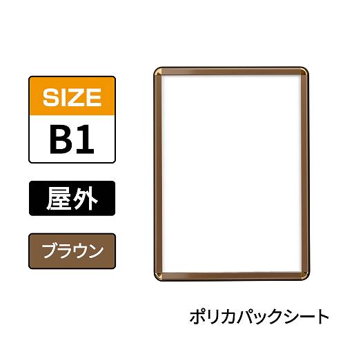 ポスターグリップ　PG-32R-C　屋外ポリカパックシート仕様　B1　ブラウン　BRG/BR(PG-32R-C　 ポリカパックシート仕様)