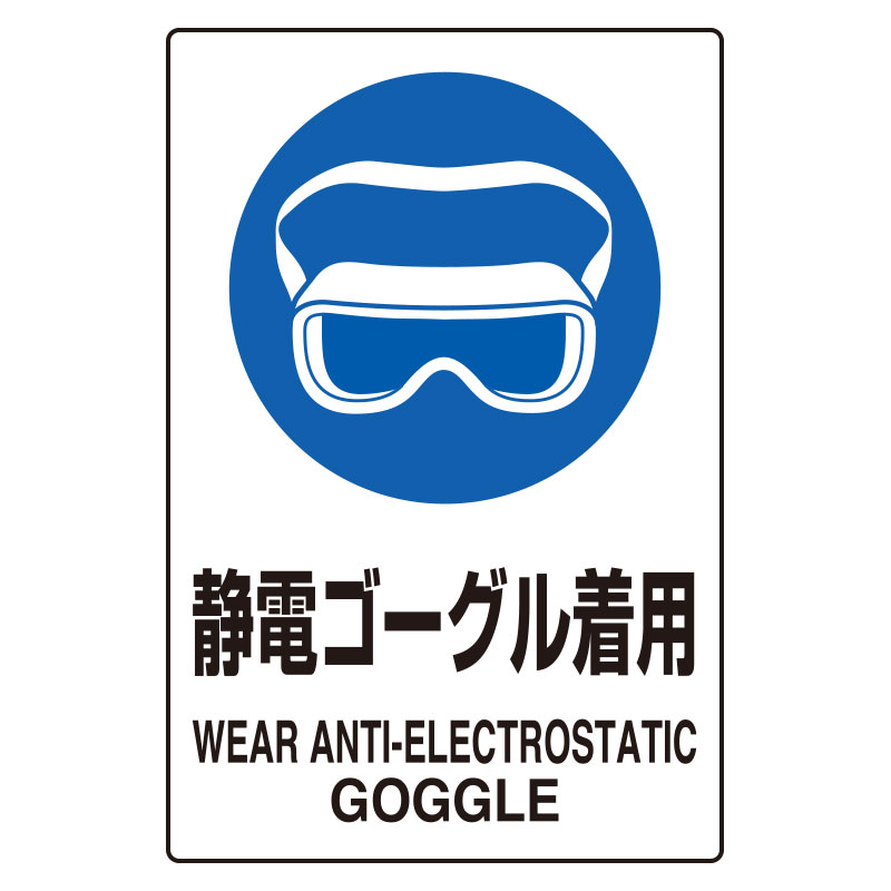 JIS規格安全標識ステッカー　静電ゴーグル着用　5枚1組　803-61A(803-61A)