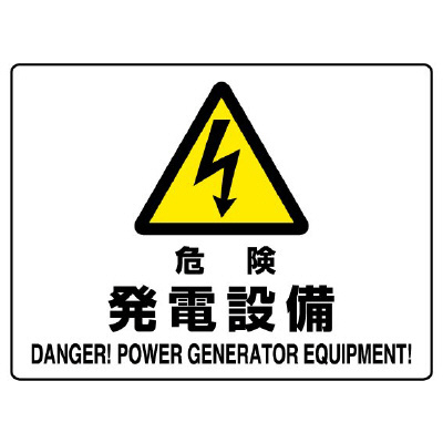 JIS規格安全標識板　危険　発電設備　804-55B(804-55B)