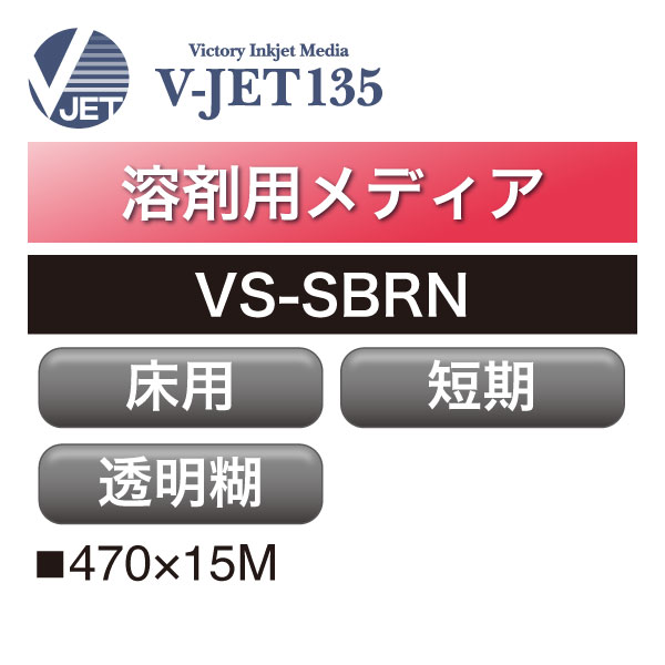 溶剤用 V-JET135 短期 床用 透明糊 VS-SBRN(VS-SBRN)