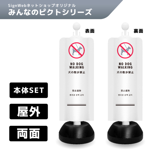 チェーンスタンドカバーセット みんなのピクトシリーズ 22/22 「犬の散歩禁止」 両面