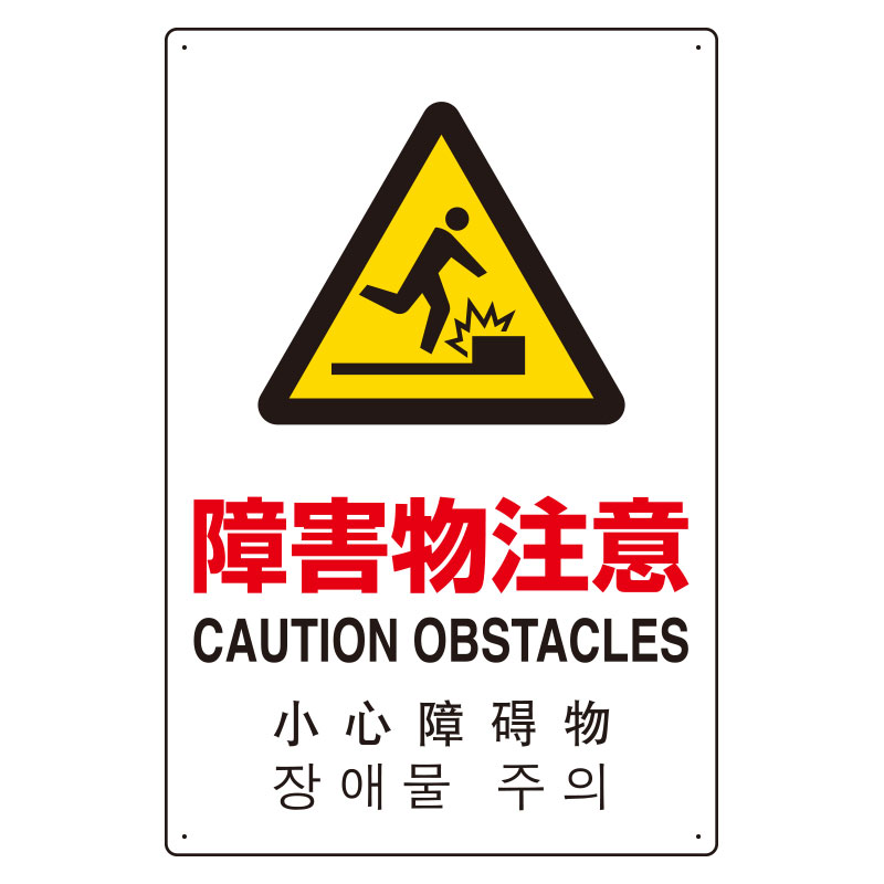 JIS規格安全標識板 日英中韓4カ国語 障害物注意　802-913(802-913)