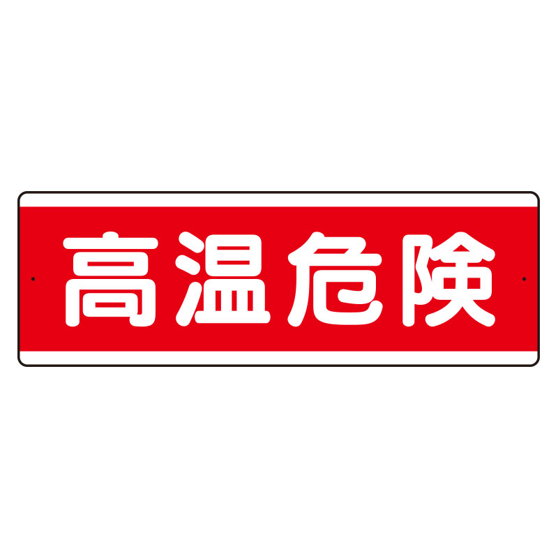短冊型標識 ヨコ 高温危険 アルミ 811-581K(811-581K)