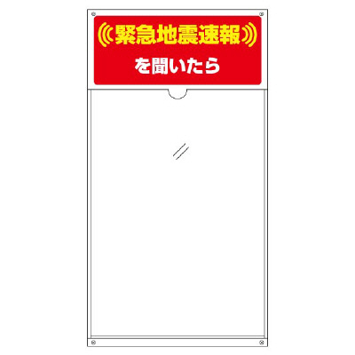 緊急地震速報標識「緊急地震速報を聞いたら」多目的用A3透明ポケット標識 832-620(832-620)