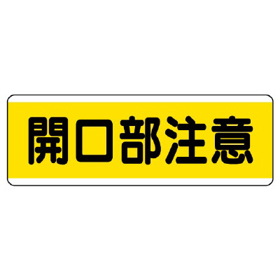 短冊型標識 ヨコ 開口部注意 エコユニボード 811-62(811-62)