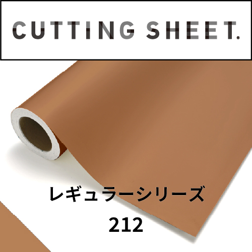 カッティングシート レギュラーシリーズ 212 ライトブラウン(212)