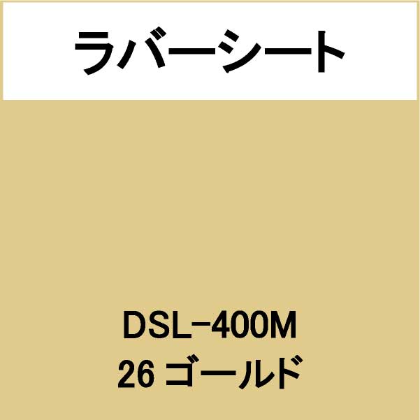 ラバーシート 撥水生地用 DSL-400M ゴールド 艶なし(DSL-400M)