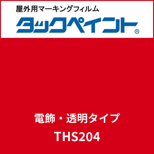 タックペイント 電飾タイプ 透明 THS204 フレイムレッド(THS204)