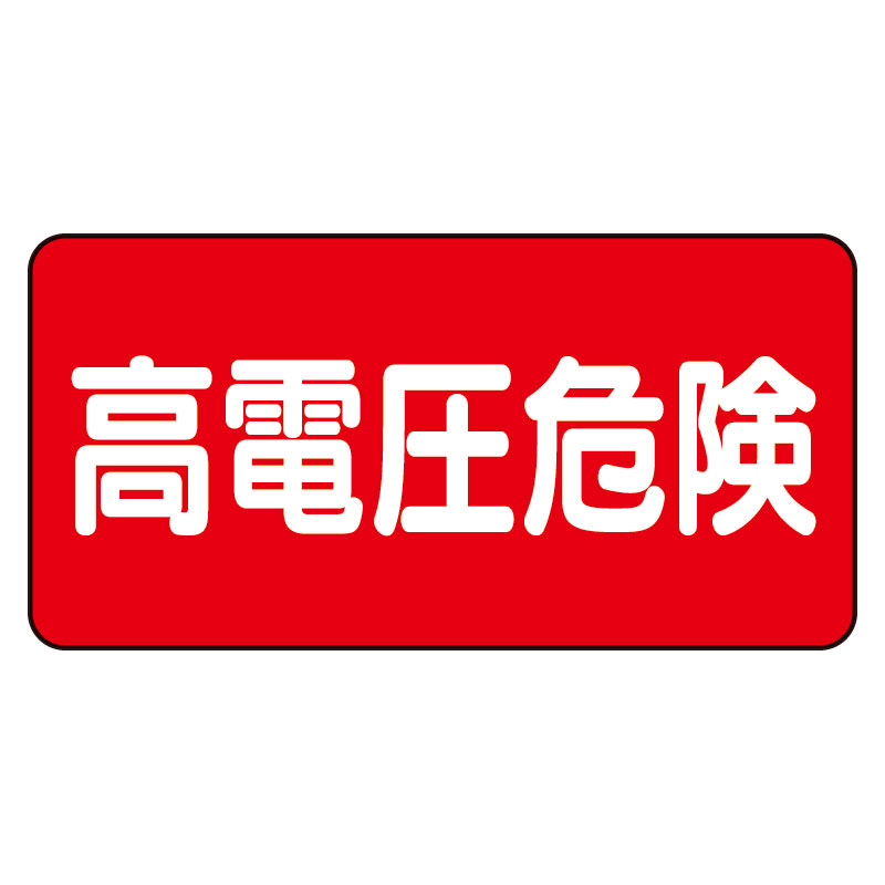 電気関係標識ステッカー 高電圧危険 ヨコ 325-21(325-21)