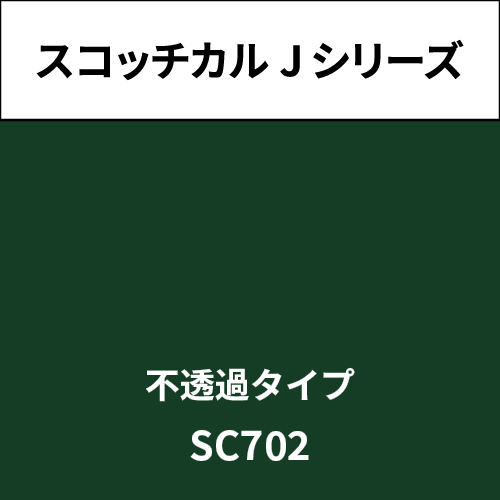 スコッチカル Jシリーズ 不透過タイプ SC702 ナイトフォレストグリーン(SC702)