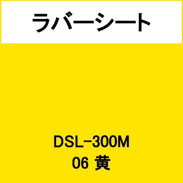 ラバーシート DSL-300M 黄 艶なし(DSL-300M)