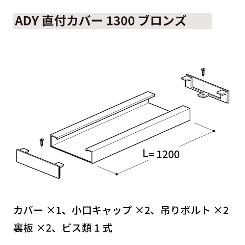 ADY直付カバー1300 ブロンズ(ADY 直付カバー1300)