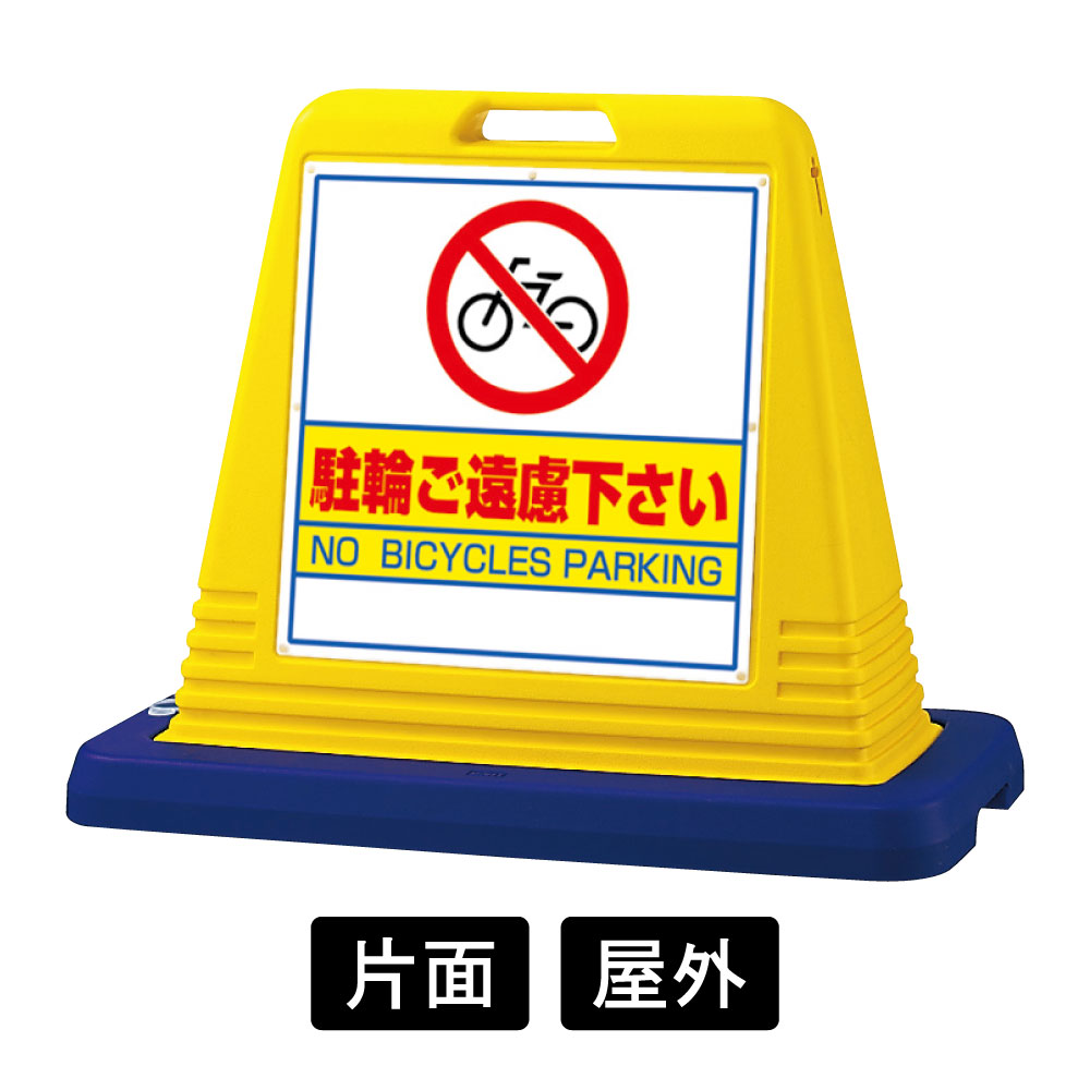 サインキューブ 「駐輪ご遠慮下さい」 片面表示 イエロー 874-041A(874-041A) スタンド看板・立て看板  コスパ,注水,定番,人気,ロングセラー,駐輪場,スーパー,不動産管理,駅,空港, 看板の激安通販ならサインウェブ