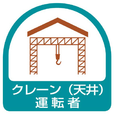 ヘルメット関連用品 作業管理関係ステッカー「クレーン（天井）運転者」2枚組 851-64(851-64)