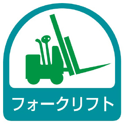 ヘルメット関連用品 作業管理関係ステッカー「フォークリフト」2枚組 851-59(851-59)