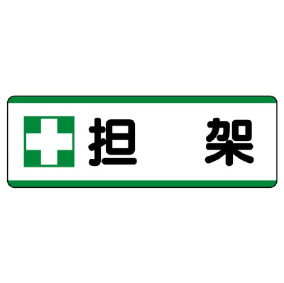 短冊型標識 ヨコ 担架 エコユニボード 811-74(811-74)