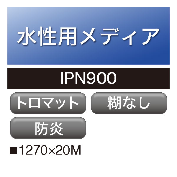 水性用 防炎クロス 糊なし IPN900(IPN900)