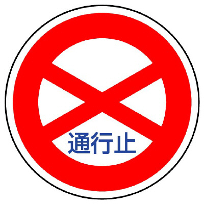 道路標識 規制標識 通行止め（301）片面表示 894-01(894-01)