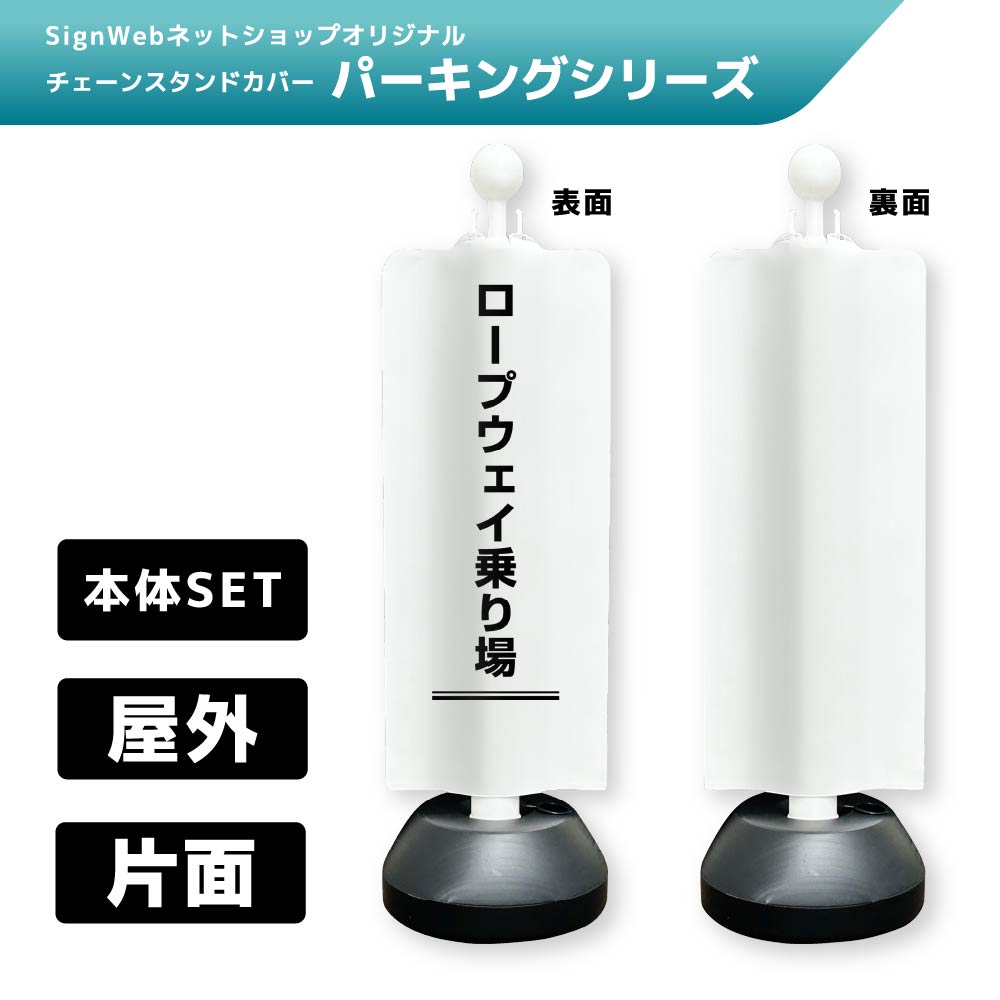 チェーンスタンドカバーセット パーキングシリーズ 54 「ロープウェイ乗り場」 片面
