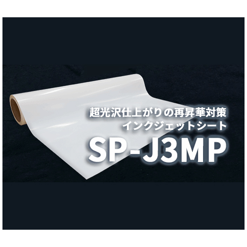 ラバーシート SP-J3MP 昇華防止 光沢 630mm×20M