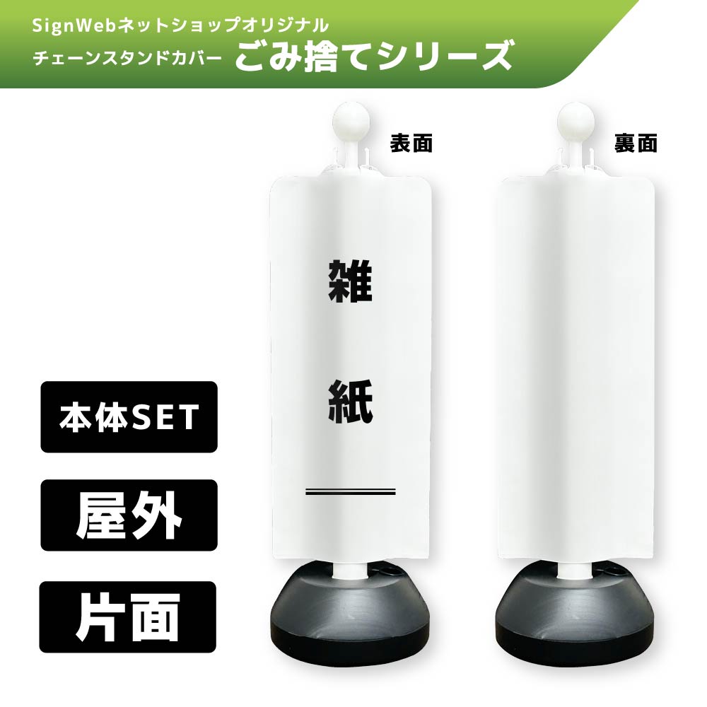 チェーンスタンドカバーセット ゴミ捨てシリーズ 7 「雑紙」 片面