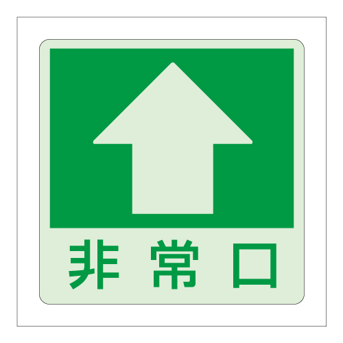 床面貼付ステッカー「非常口」直進 低照度用 中輝度蓄光タイプ 829-18(829-18)