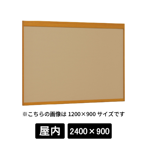 掲示ボード 6702 WD 2400×900 マグネットクロス仕様 I(アイボリー) 木目ナチュラル(6702)