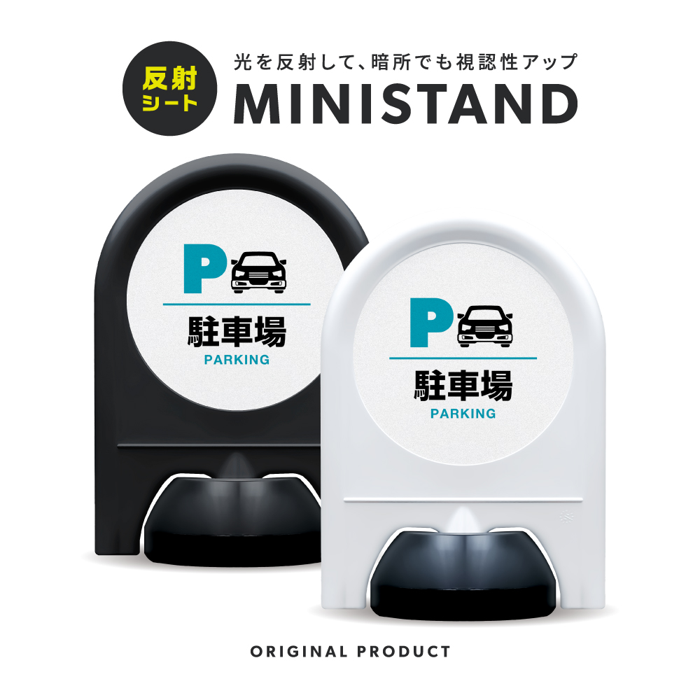 反射シリーズ 01「駐車場」 ミニスタンド