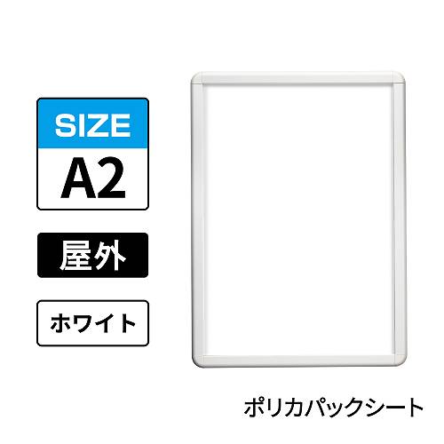 ポスターグリップ　PG-32R-C　屋外ポリカパックシート仕様　A2　ホワイト　WG/W(PG-32R-C　 ポリカパックシート仕様)