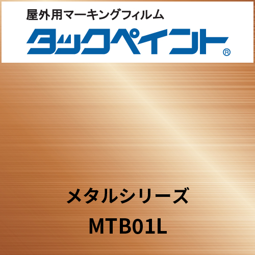 タックペイント メタルシリーズ MTB01L コッパーヘアライン(MTB01L)