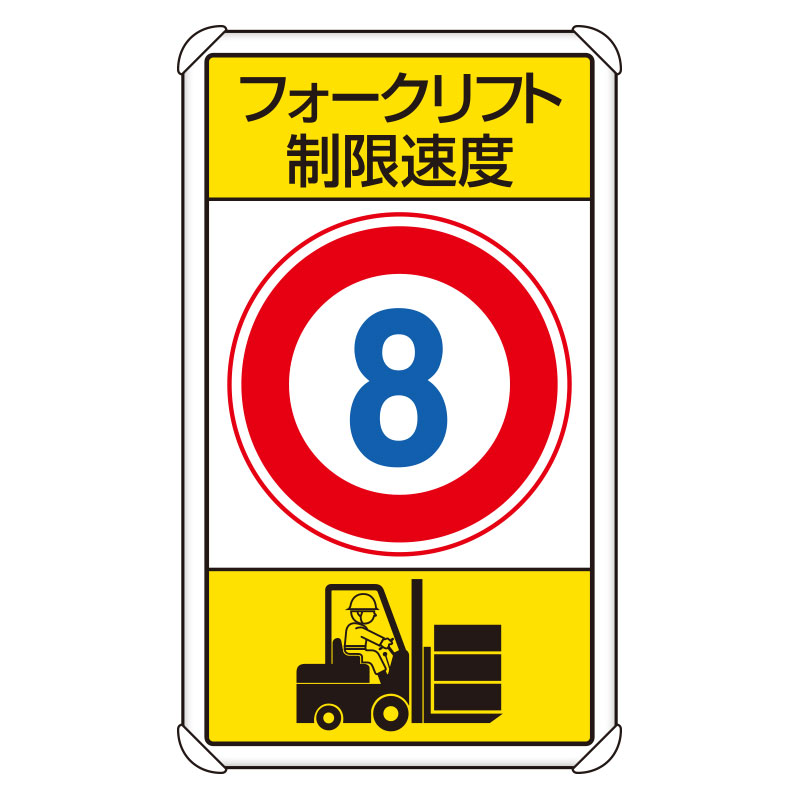交通構内標識 「フォークリフト制限速度 最高速度8km」 片面表示 833-178(833-178)