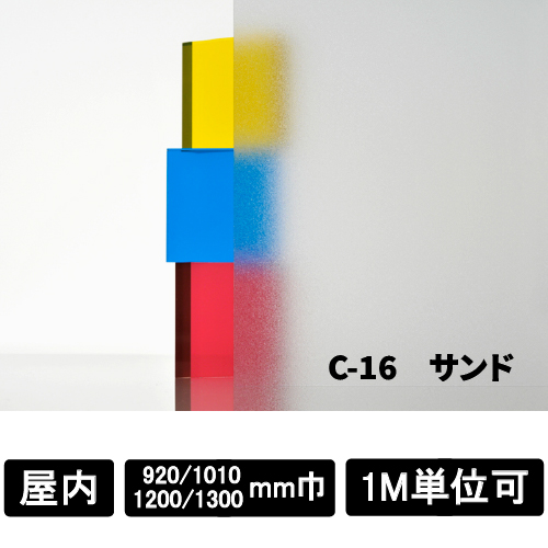 フォグラス C-16 サンド(C-16)