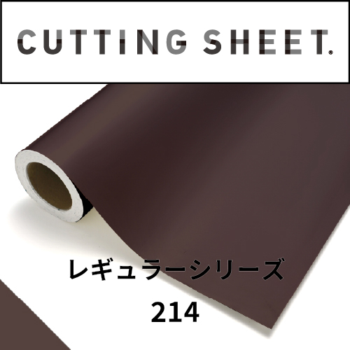 カッティングシート レギュラーシリーズ 214 チョコレート(214)