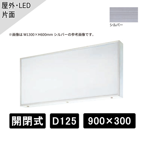 開閉式 壁面・吊下げサイン 片面 W900×H300×D125mm シルバー ADZ-125T型( ADZ 900×300×125T)