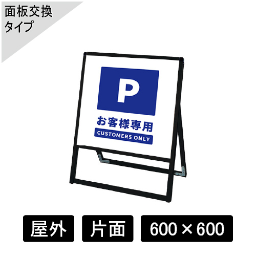 バリウススタンド看板 アルミ複合板タイプ 片面 ブラック BVASKAP-600×600K(BVASKAP-600X600K)