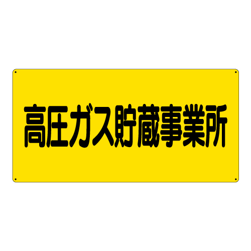 高圧ガス関係標識 高圧ガス貯蔵事業所 エコユニボード 827-231(827-231)