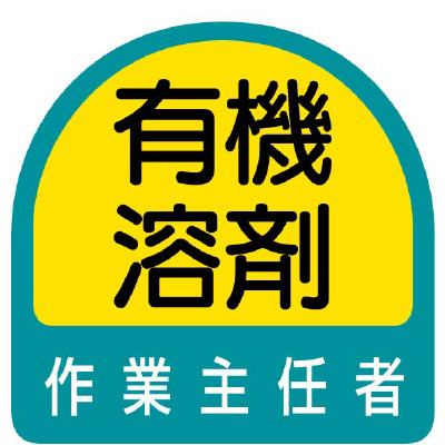 ヘルメット関連用品 作業主任者ステッカー「有機溶剤作業主任者」2枚組 851-27(851-27)