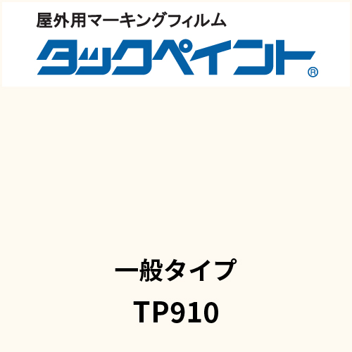 タックペイント 一般タイプ TP910 スノーホワイト(TP910)