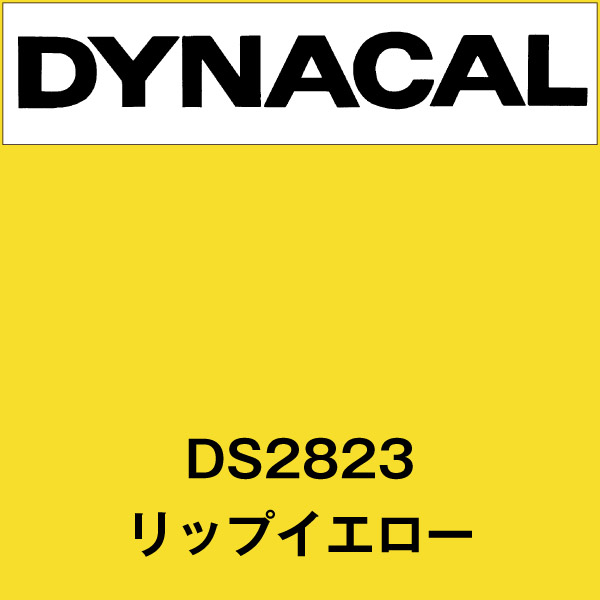 ダイナサイン DS2823 リップイエロー(DS2823)