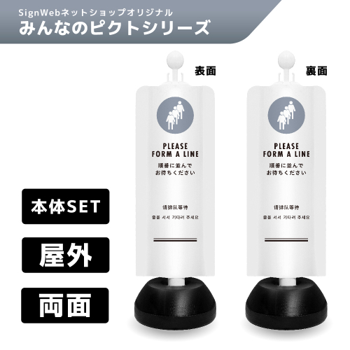 チェーンスタンドカバーセット みんなのピクトシリーズ 17/17 「順番に並んでおまちください」 両面