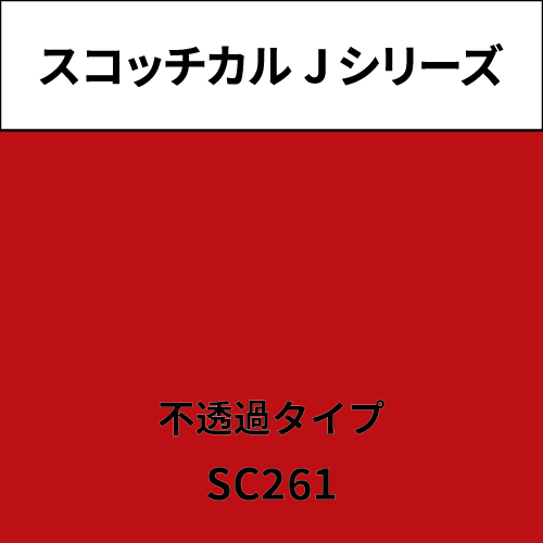 スコッチカル Jシリーズ 不透過タイプ SC261 トマト(SC261)