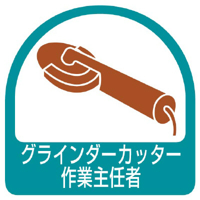 ヘルメット関連用品 作業主任者ステッカー「グラインダーカッター作業主任者」2枚組 851-37(851-37)