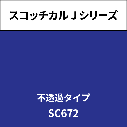 スコッチカル Jシリーズ 不透過タイプ SC672 ラークスパーパープル(SC672)