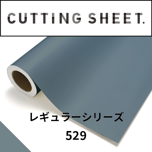 カッティングシート レギュラーシリーズ 529 スレートブルー(529)