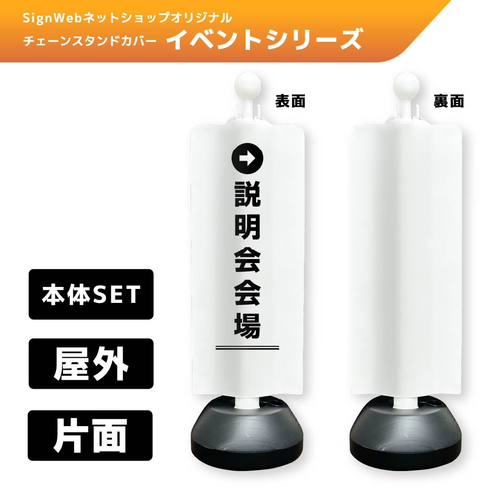 チェーンスタンドカバーセット イベントシリーズ 39 「→説明会会場」 片面