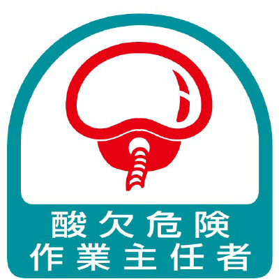 ヘルメット関連用品 作業主任者ステッカー「酸欠危険作業主任者」2枚組 851-32(851-32)